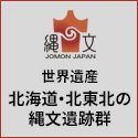 世界遺産 北海道・北東北の縄文遺跡群について