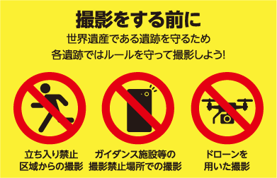 【撮影をする前に】世界遺産である遺跡を守るため各遺跡ではルールを守って撮影しよう！