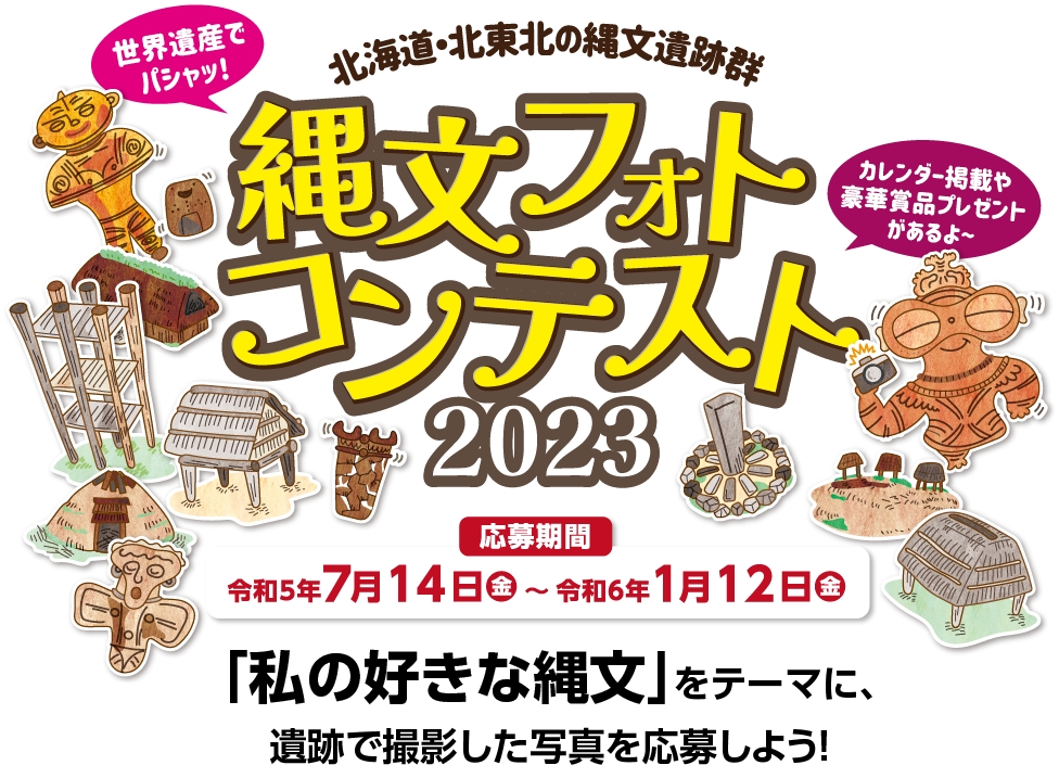 世界遺産でパシャッ！縄文フォトコンテスト2023 （世界遺産 北海道・北東北の縄文遺跡群フォトコンテスト）「私の好きな縄文」をテーマに、遺跡で撮影した写真を応募しよう!【応募締切2024年1月12日（金））】